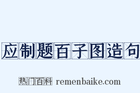 应制题百子图造句是什么意思的图片
